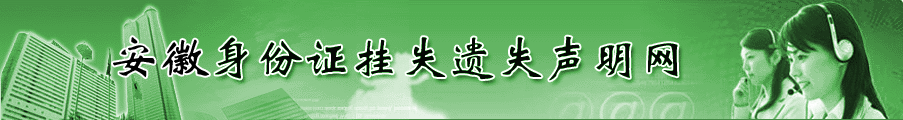 身份证挂失遗失声明网