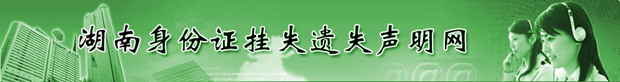 身份证挂失遗失声明网
