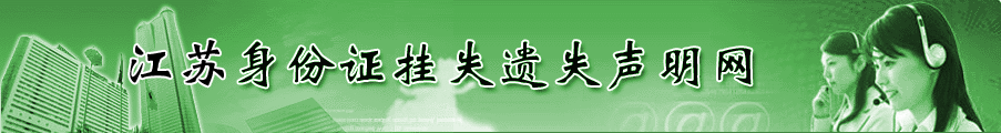 身份证挂失遗失声明网