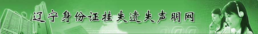 身份证挂失遗失声明网
