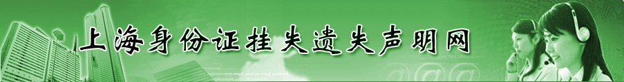 身份证挂失遗失声明网